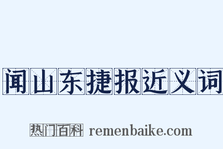 闻山东捷报近义词是什么意思的图片